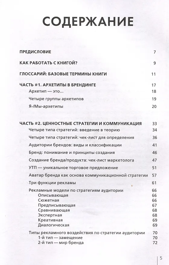 Книга Архетипы в брендинге: Коммуникация. Полный гайд маркетолога (Тамара Поспелова, Илья Львов) — 3