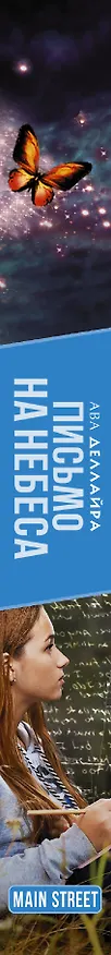 Книга Письмо на небеса: роман (Ава Деллайра) — 3