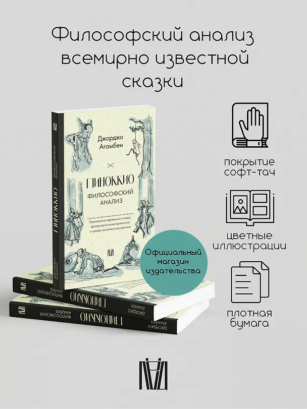 Книга Пиноккио. Приключения марионетки (Джорджо Агамбен) — 5