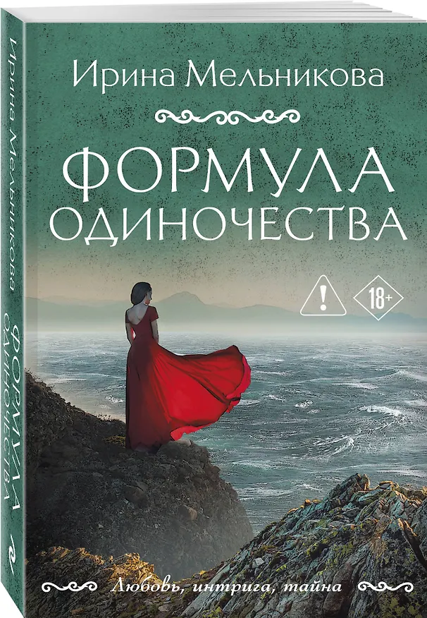 Книга Формула одиночества (Ирина Мельникова) — 4