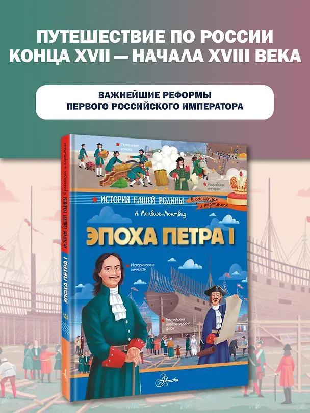 Книга Эпоха Петра I (Александр Монвиж-Монтвид) — 5