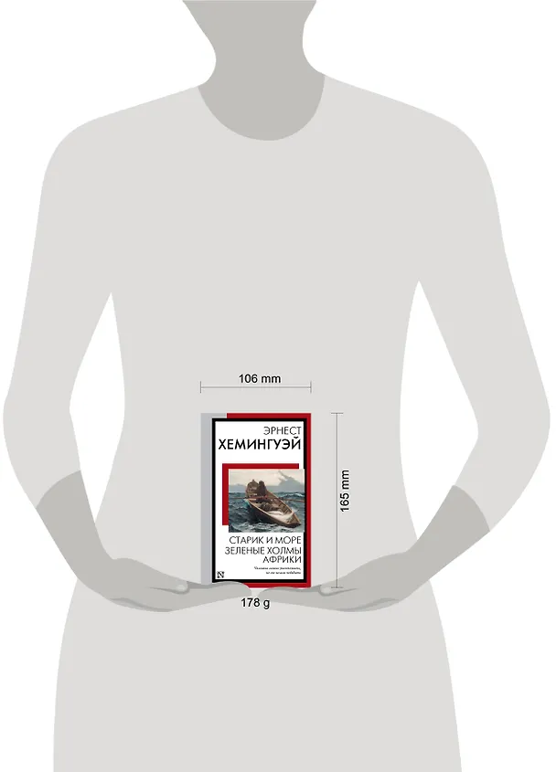 Книга Старик и море. Зеленые холмы Африки: повести (Эрнест Миллер Хемингуэй) — 9
