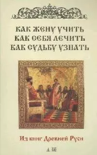 Как жену учить, как себя лечить, как судьбу узнать. — 2149883 — 1