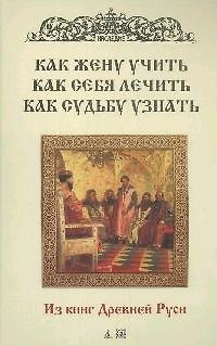 Книга Как жену учить, как себя лечить, как судьбу узнать. () — 1