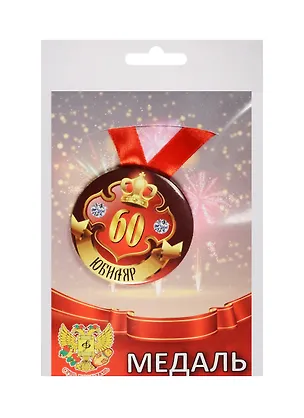 Медаль Юбиляр 60 лет (металл) 2525374