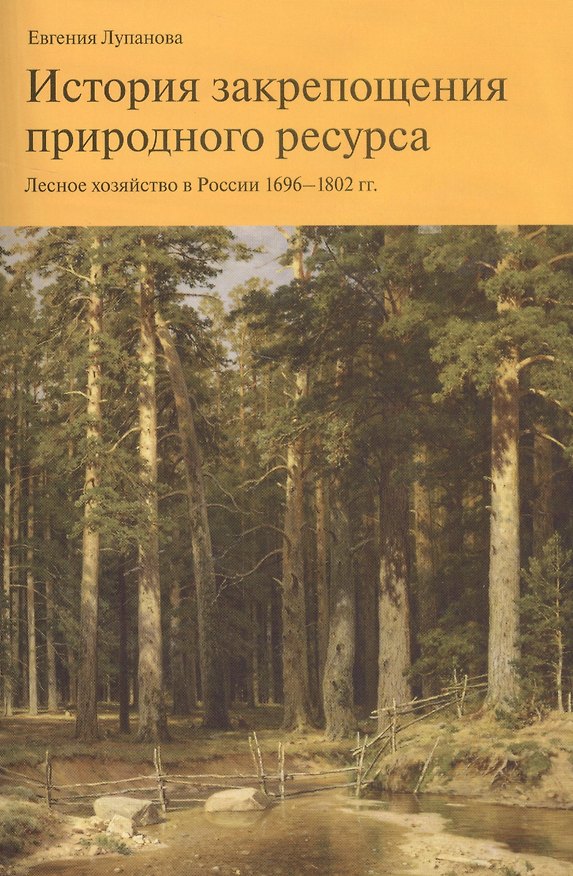Книга История закрепощения природного ресурса. Лесное хозяйство в России 1696-1802 гг. () — 1