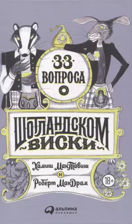 33 вопроса о шотландском виски — 2863506 — 1