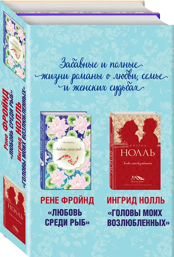 Книга Мастера нордической прозы. Комплект из 2 книг (Любовь среди рыб + Головы моих возлюбленных) (Ингрид Нолль, Рене Фройнд) — 4