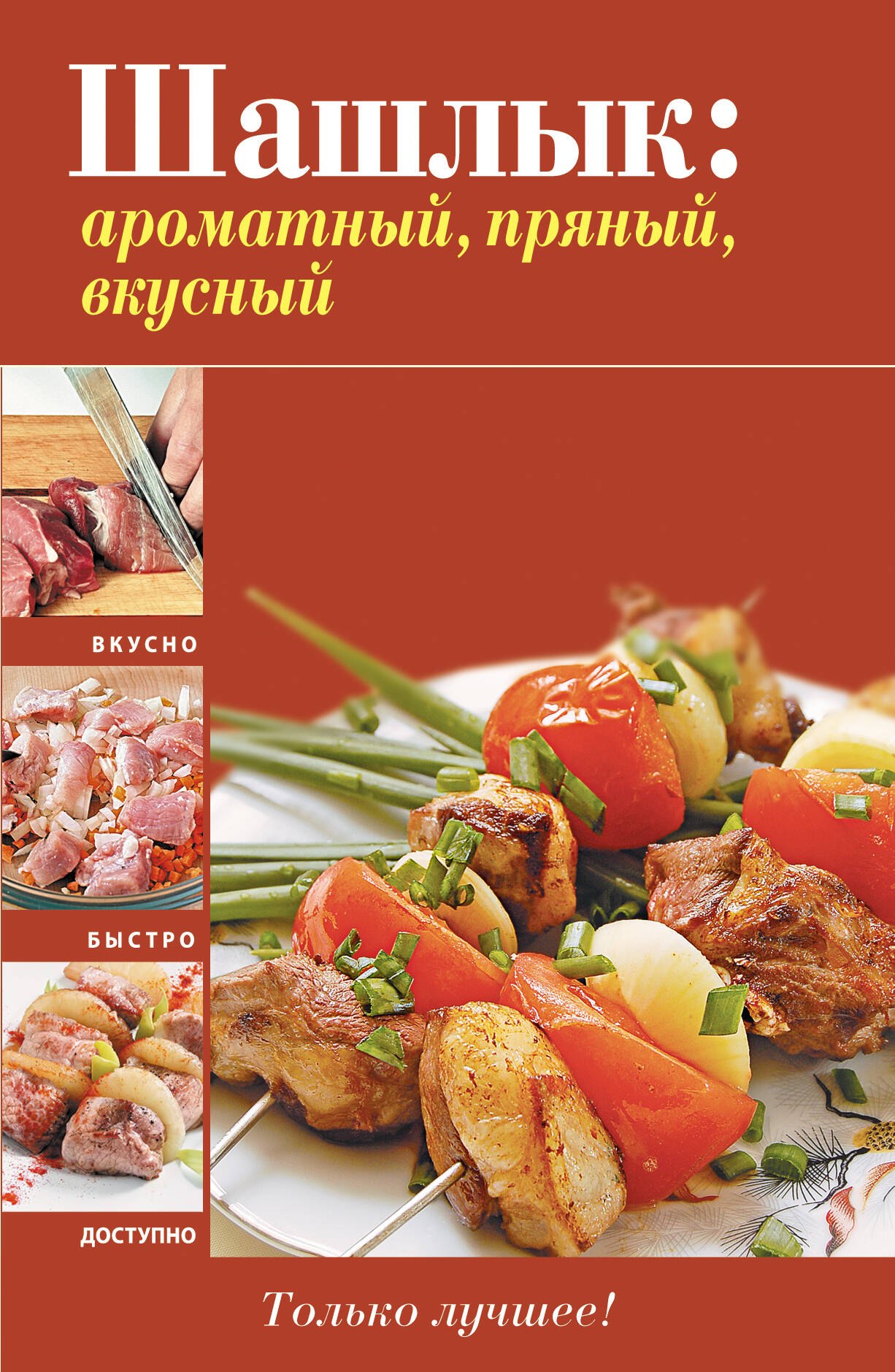 

Вкусно(м).Шашлык:ароматныйпряныйвкусный