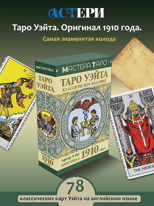 Книга Таро Уэйта. Оригинал 1910 года. Классическое издание (Артур Эдвард Уэйт) — 6