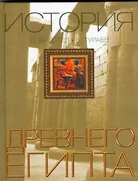 История Древнего Египта