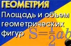 Геометрия Площадь и объем геометрических фигур — 2124926 — 1