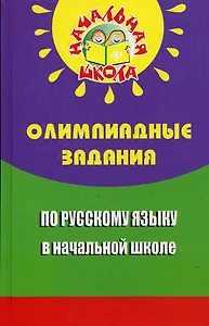 Олимпиадные задания по русскому языку в начал.шк.д