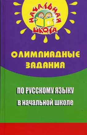 Олимпиадные задания по русскому языку в начал.шк.д — 2175747 — 1