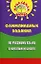 Олимпиадные задания по русскому языку в начал.шк.д — 2175747 — 1