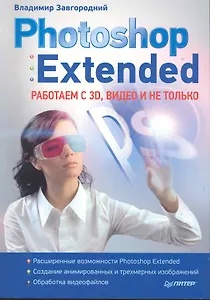 Photoshop Extended: работаем с 3D, видео и не только.