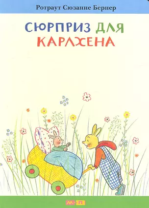 Сюрприз для Карлхена — 2318106 — 1