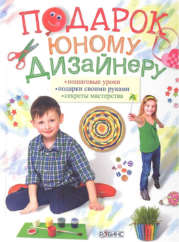 Книга Подарок юному дизайнеру (Мария Миронова) — 1