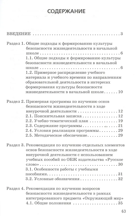 Книга Основы безопасности жизнедеятельности. 1-4 кл. Методические рекомендации. (ФГОС) (Мария Муркова) — 2