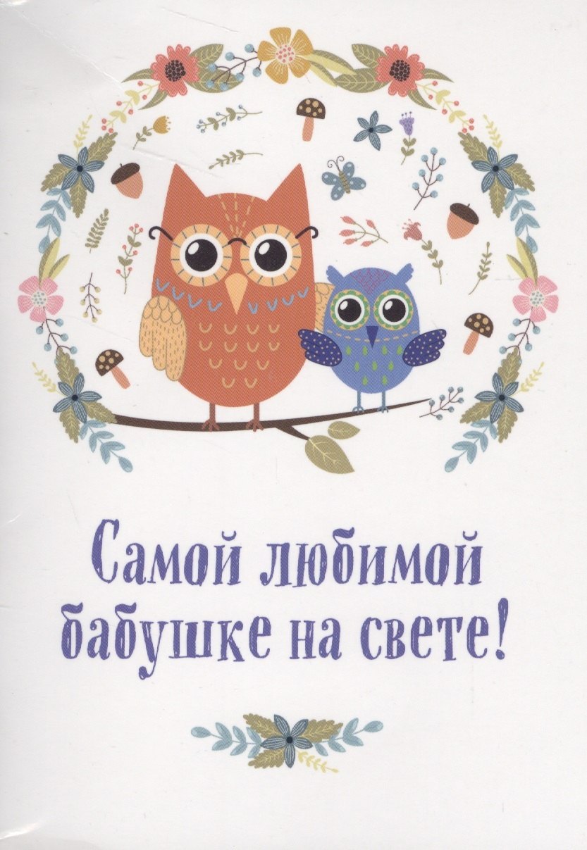 

Самой любимой бабушке на свете! (Сова с совенком)