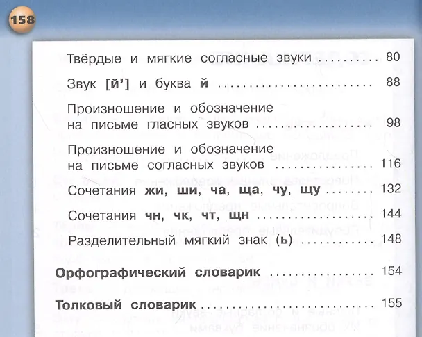 Книга Русский язык. 2 класс. Учебник для общеобразовательных организаций. В двух частях. Часть 1 (Лидия Зеленина, Татьяна Хохлова) — 3