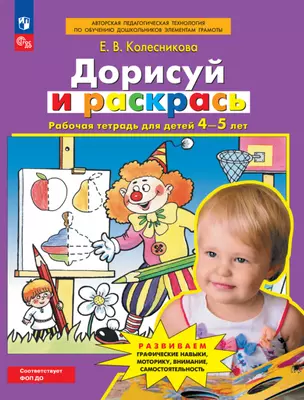 Дорисуй и раскрась. Рабочая тетрадь для детей 4-5 лет — 2960392 — 1