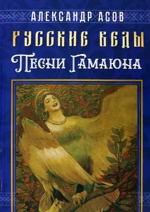 Русские веды. Песни Гамаюна — 2961173 — 1