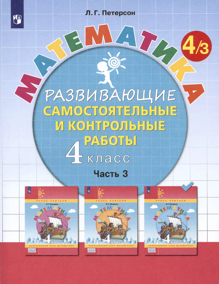 Математика. 4 класс. Развивающие самостоятельные и контрольные работы.  Учебное пособие. В трех частях: Часть 3 (Людмила Петерсон) - купить книгу с  доставкой в интернет-магазине «Читай-город». ISBN: 978-5-09-098584-0