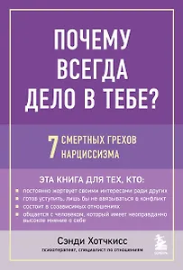 Почему всегда дело в тебе? 7 смертных грехов нарциссизма