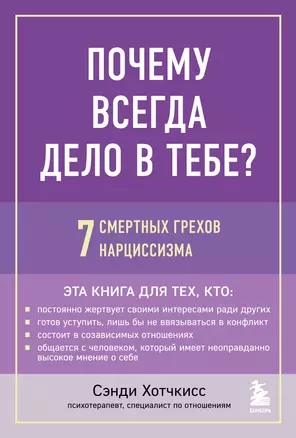 Почему всегда дело в тебе? 7 смертных грехов нарциссизма — 3004129 — 1