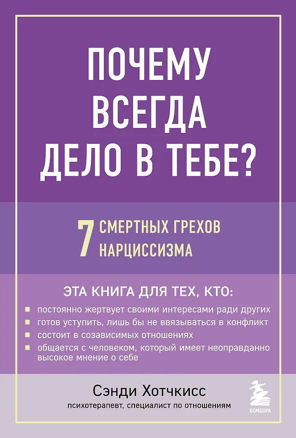 Книга Почему всегда дело в тебе? 7 смертных грехов нарциссизма (Сэнди Хотчкисс) — 1