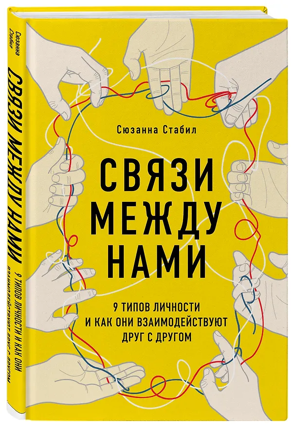 Книга Связи между нами. 9 типов личности и как они взаимодействуют друг с другом (Сюзанна Стабил) — 4