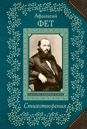 Книга Стихотворения (Афанасий Фет)