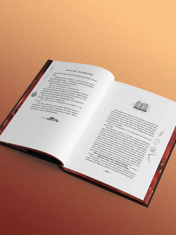 Книга Благие знамения. Коллекционное издание. Оформление Кроули (Терри Пратчетт, Нил Гейман) — 10
