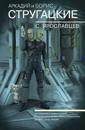 Книга Собрание сочинений. С. Ярославцев (Борис Стругацкий, Аркадий и Борис Стругацкие)