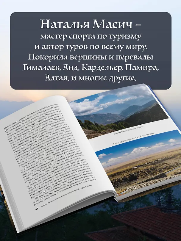 Книга Тибет. Путешествие вокруг священной горы Кайлас (Наталья Масич) — 6