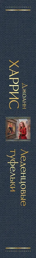 Книга Леденцовые туфельки (Джоанн Харрис) — 3
