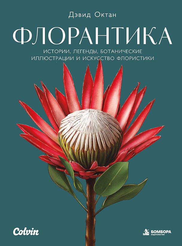 Книга Флорантика. Истории, легенды, ботанические иллюстрации и искусство флористики (Дэвид Октан) — 1
