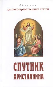 Спутник христианина: сб. духов.-нравств. ст.