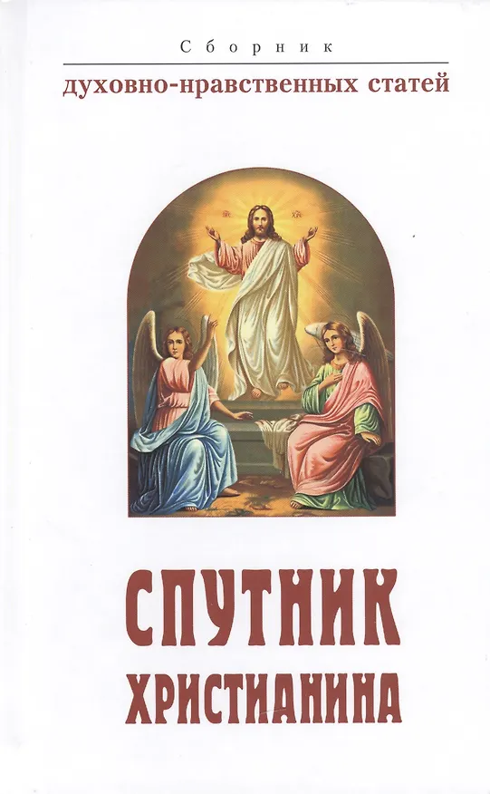 Книга Спутник христианина: сб. духов.-нравств. ст. () — 1