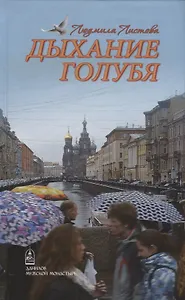 Дыхание голубя