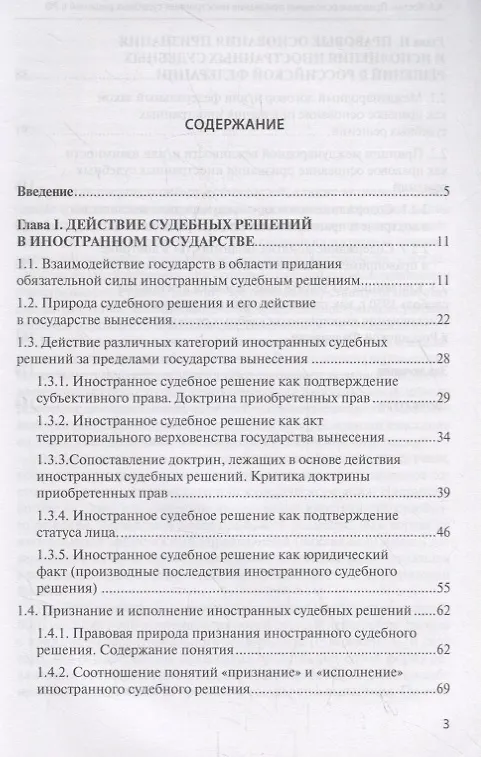 Книга Правовые основания признания и исполнения иностранных судебных решений в Российской Федерации (Александр Костин) — 2