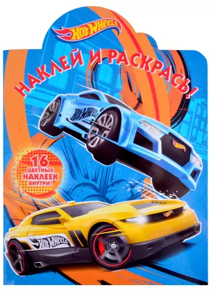 Наклей и раскрась! "Hot Wheels" — 2858043 — 1