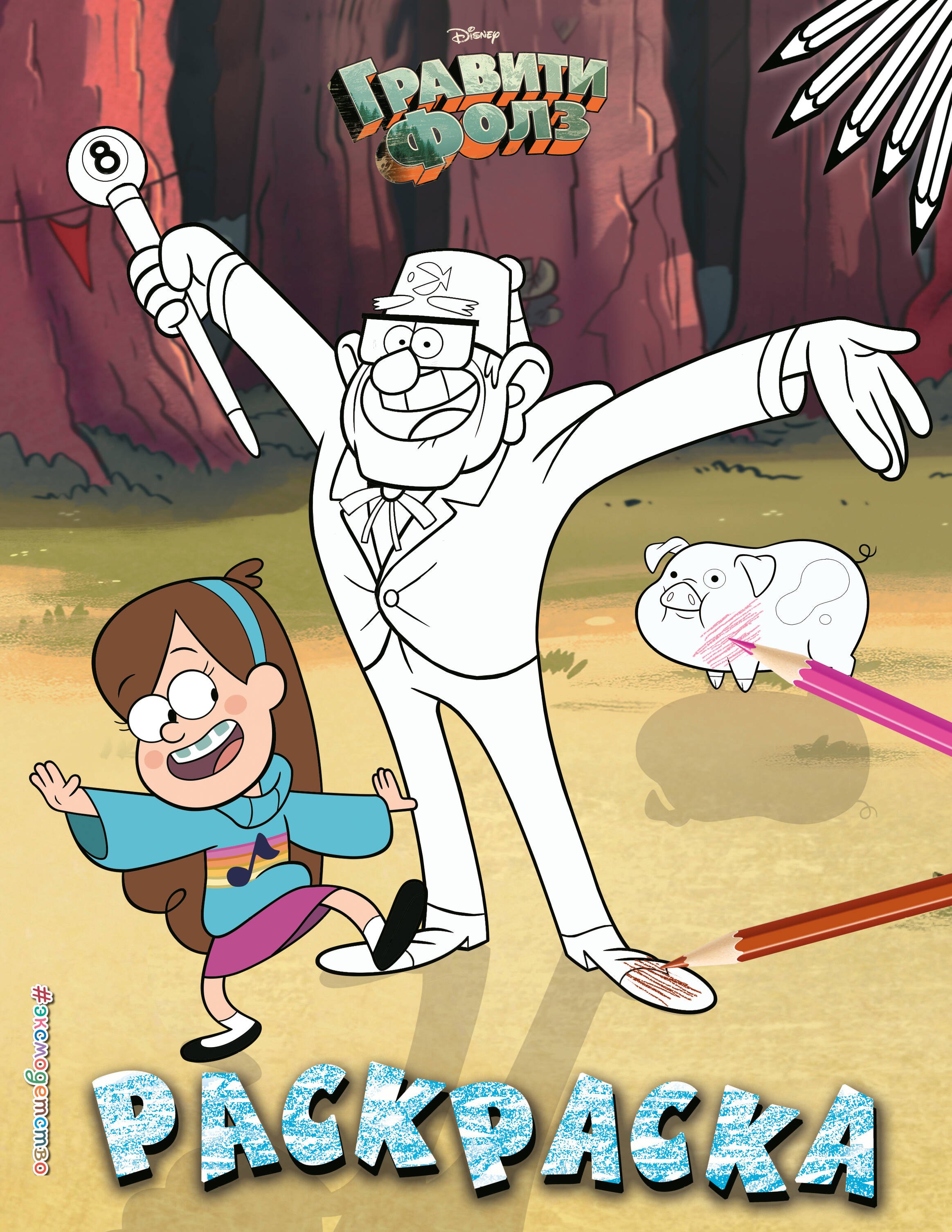 

Гравити Фолз. Раскраска № 2 (Мэйбл и дядя Стэн)_