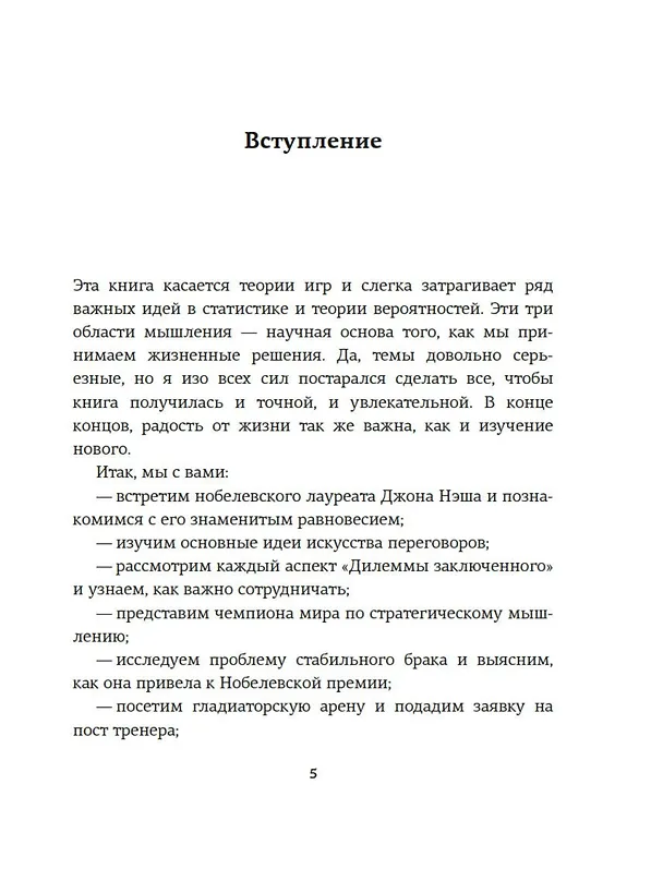 Книга Теория игр. Как нами правят чужие стратегии (Хаим Шапира) — 10