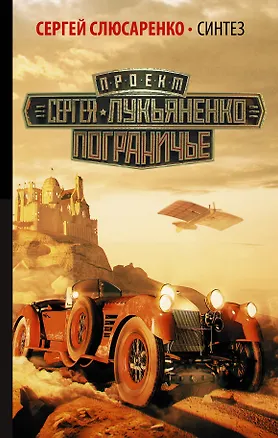 Книга Лукьяненко(Пограничье)Синтез (Сергей Слюсаренко)