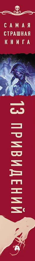 Книга Самая страшная книга. 13 привидений () — 3