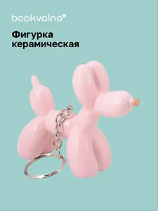 Брелок Собачка-шарик (розовая (8х6) (керамика) (12-Foryoucraft-202506-D9)