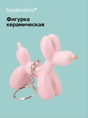 Брелок Собачка-шарик (розовая (8х6) (керамика) (12-Foryoucraft-202506-D9) 3110849