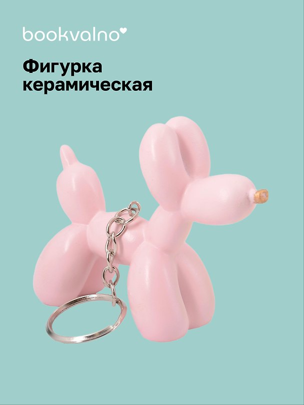 Брелок Собачка-шарик (розовая (8х6) (керамика) (12-Foryoucraft-202506-D9) 3110849 — 1